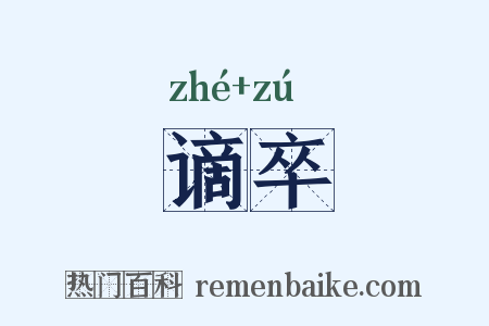 谪卒是什么意思的图片